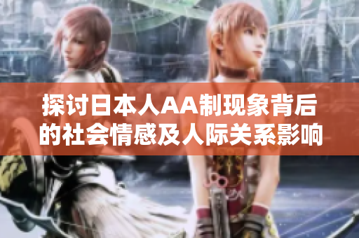 探讨日本人AA制现象背后的社会情感及人际关系影响