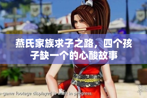 燕氏家族求子之路，四个孩子缺一个的心酸故事