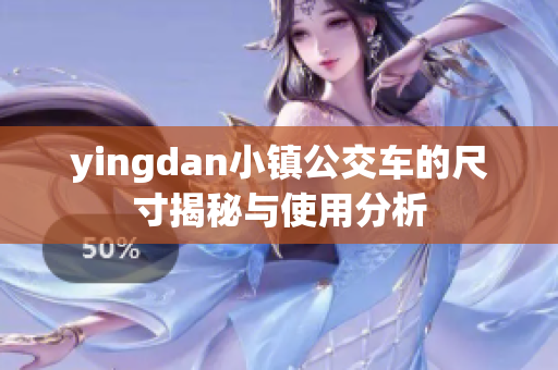 yingdan小镇公交车的尺寸揭秘与使用分析