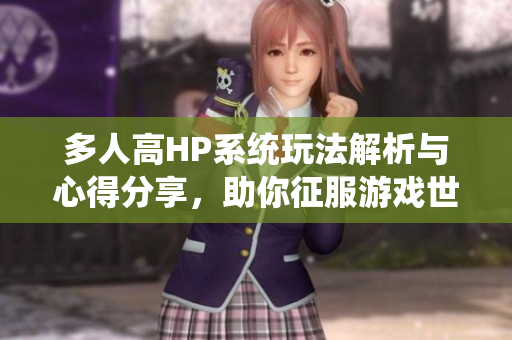 多人高HP系统玩法解析与心得分享，助你征服游戏世界