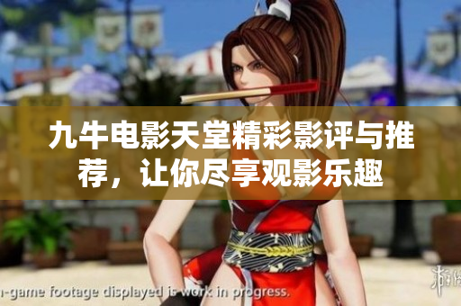 九牛电影天堂精彩影评与推荐，让你尽享观影乐趣