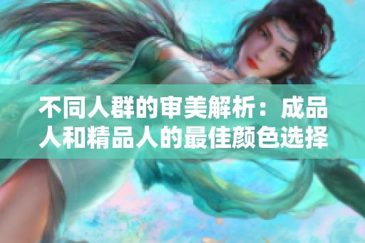 不同人群的审美解析：成品人和精品人的最佳颜色选择