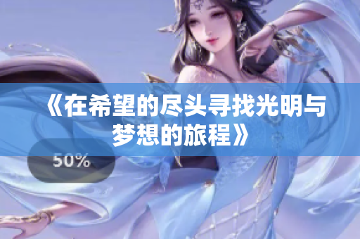 《在希望的尽头寻找光明与梦想的旅程》