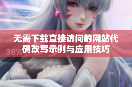无需下载直接访问的网站代码改写示例与应用技巧