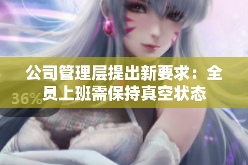 公司管理层提出新要求：全员上班需保持真空状态
