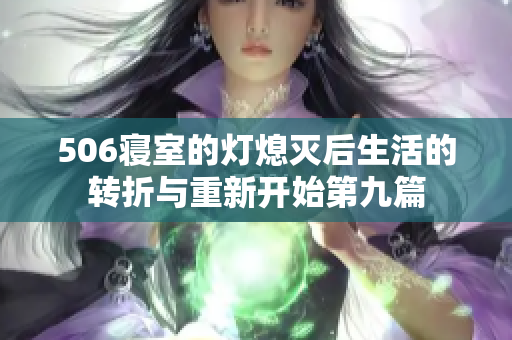 506寝室的灯熄灭后生活的转折与重新开始第九篇