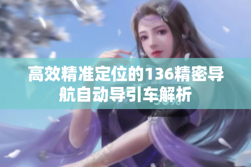 高效精准定位的136精密导航自动导引车解析