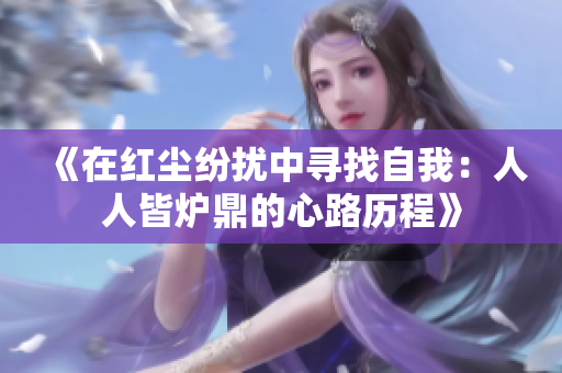 《在红尘纷扰中寻找自我：人人皆炉鼎的心路历程》