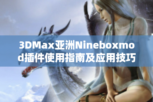 3DMax亚洲Nineboxmod插件使用指南及应用技巧解析