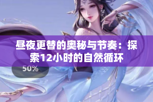 昼夜更替的奥秘与节奏：探索12小时的自然循环