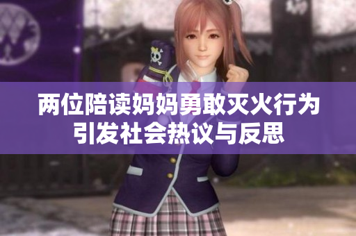 两位陪读妈妈勇敢灭火行为引发社会热议与反思