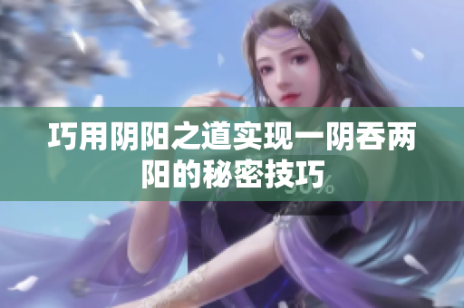 巧用阴阳之道实现一阴吞两阳的秘密技巧