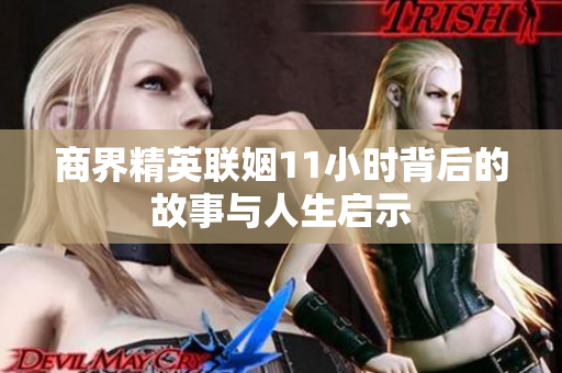 商界精英联姻11小时背后的故事与人生启示