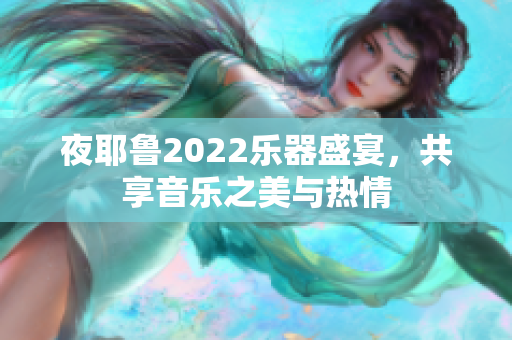 夜耶鲁2022乐器盛宴，共享音乐之美与热情