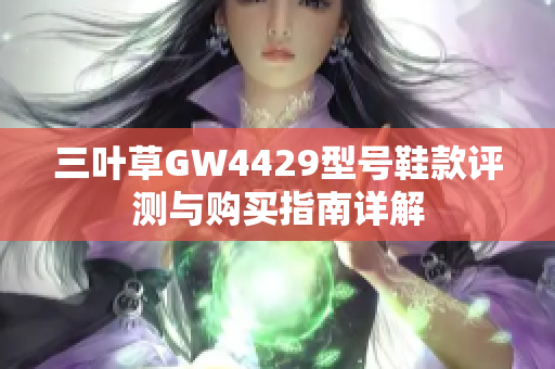 三叶草GW4429型号鞋款评测与购买指南详解