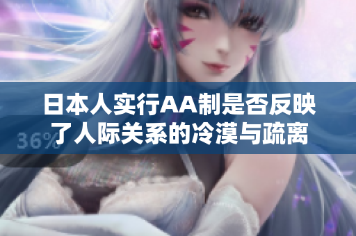 日本人实行AA制是否反映了人际关系的冷漠与疏离