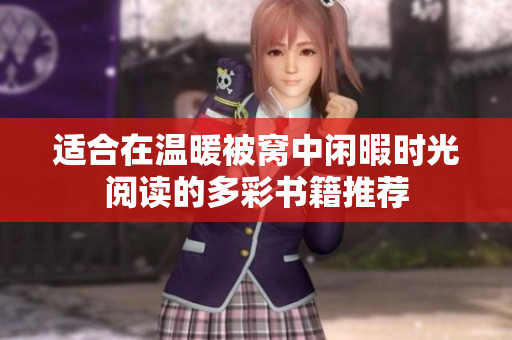 适合在温暖被窝中闲暇时光阅读的多彩书籍推荐