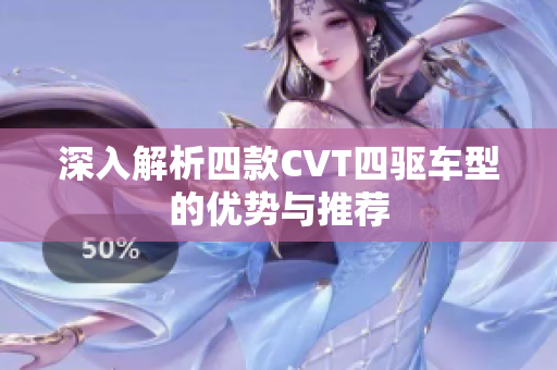 深入解析四款CVT四驱车型的优势与推荐