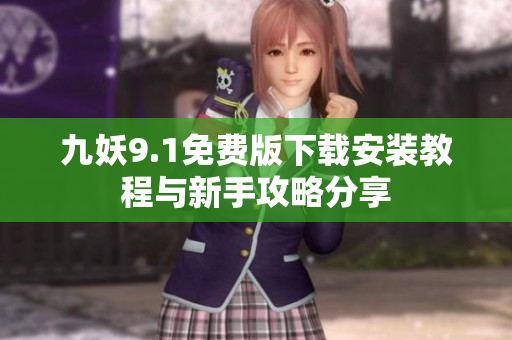 九妖9.1免费版下载安装教程与新手攻略分享