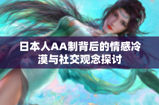 日本人AA制背后的情感冷漠与社交观念探讨