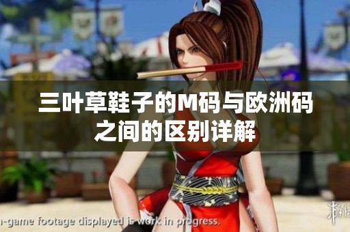 三叶草鞋子的M码与欧洲码之间的区别详解
