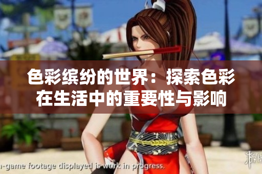 色彩缤纷的世界：探索色彩在生活中的重要性与影响