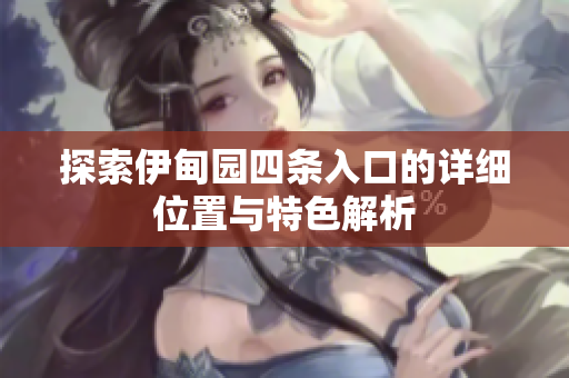 探索伊甸园四条入口的详细位置与特色解析