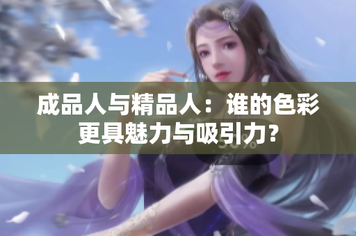 成品人与精品人：谁的色彩更具魅力与吸引力？