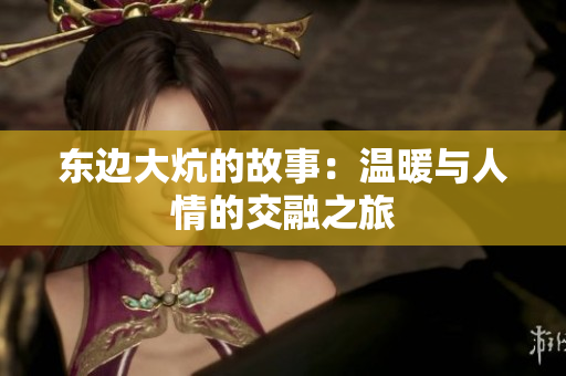 东边大炕的故事：温暖与人情的交融之旅