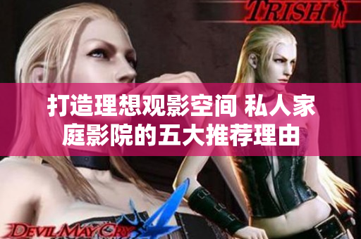 打造理想观影空间 私人家庭影院的五大推荐理由