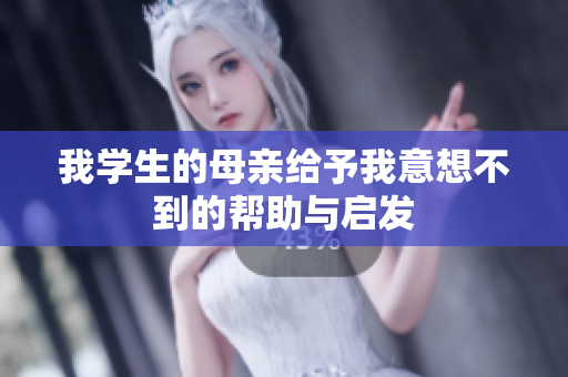 我学生的母亲给予我意想不到的帮助与启发
