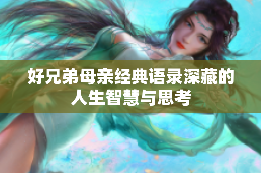 好兄弟母亲经典语录深藏的人生智慧与思考