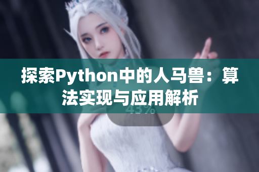 探索Python中的人马兽：算法实现与应用解析
