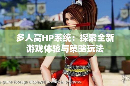 多人高HP系统：探索全新游戏体验与策略玩法