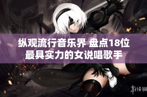 纵观流行音乐界 盘点18位最具实力的女说唱歌手