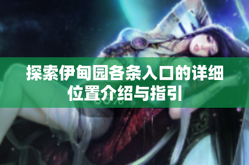 探索伊甸园各条入口的详细位置介绍与指引