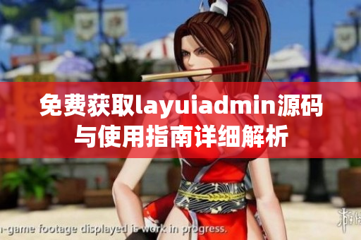 免费获取layuiadmin源码与使用指南详细解析