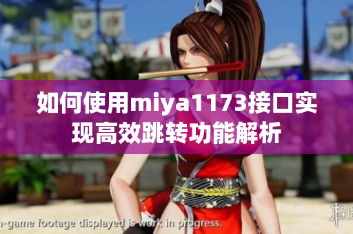 如何使用miya1173接口实现高效跳转功能解析