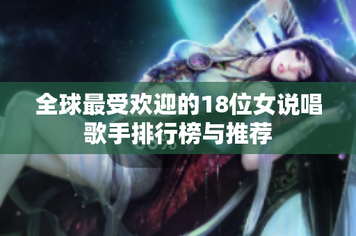 全球最受欢迎的18位女说唱歌手排行榜与推荐