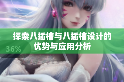 探索八插槽与八插槽设计的优势与应用分析
