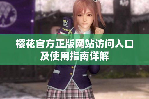 樱花官方正版网站访问入口及使用指南详解