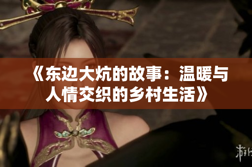 《东边大炕的故事：温暖与人情交织的乡村生活》