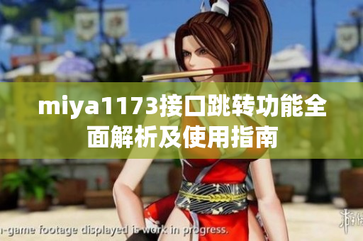 miya1173接口跳转功能全面解析及使用指南