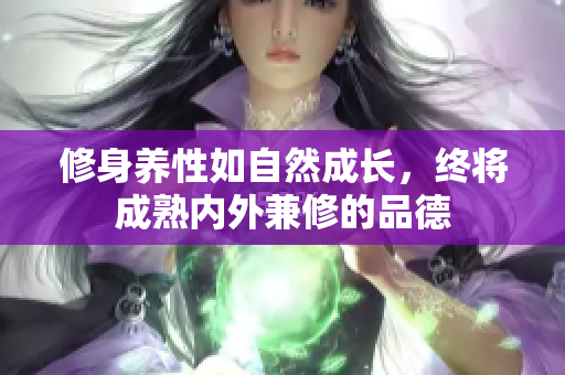 修身养性如自然成长，终将成熟内外兼修的品德