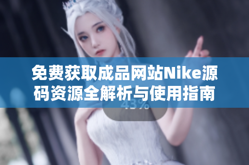 免费获取成品网站Nike源码资源全解析与使用指南