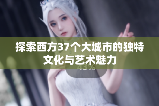 探索西方37个大城市的独特文化与艺术魅力