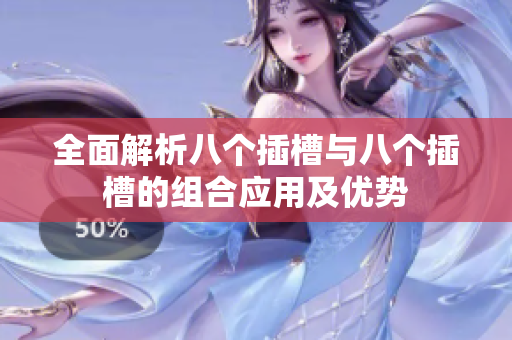 全面解析八个插槽与八个插槽的组合应用及优势