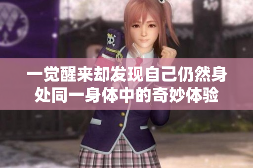 一觉醒来却发现自己仍然身处同一身体中的奇妙体验