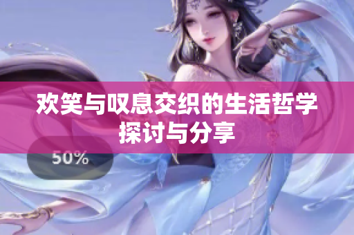 欢笑与叹息交织的生活哲学探讨与分享