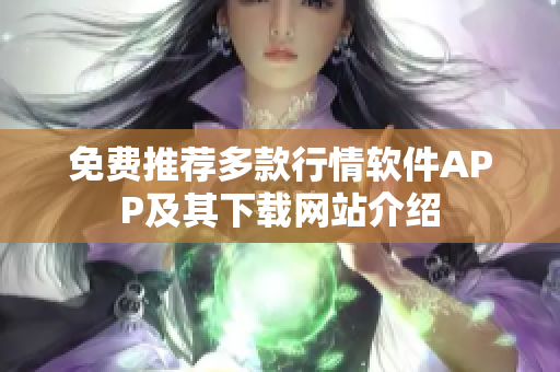免费推荐多款行情软件APP及其下载网站介绍